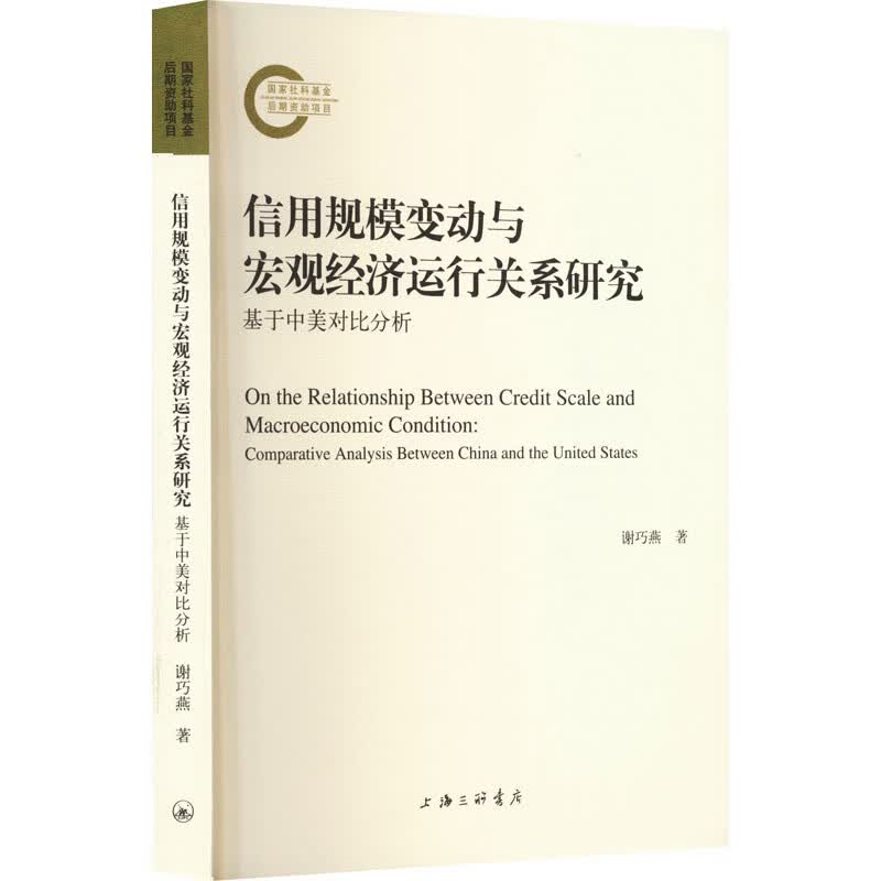信用规模变动与宏观经济运行关系研究 基于中美对比分析 图书
