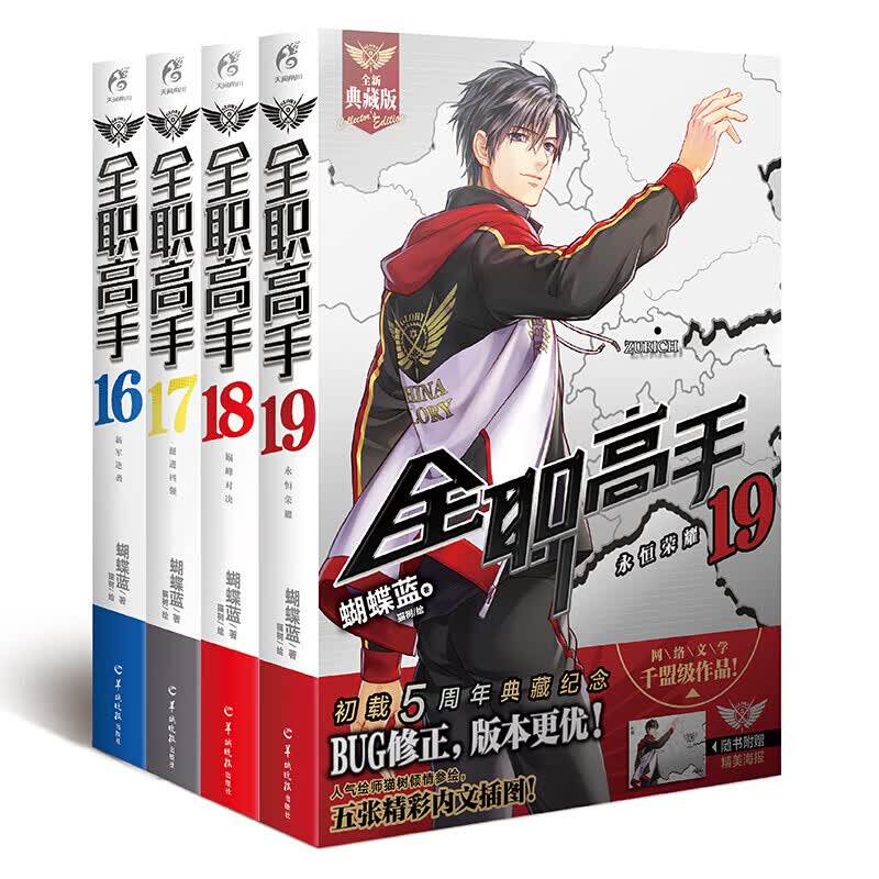 现货正版​ 全职高手全集1-19册 蝴蝶兰著天闻角川青春文学青春漫画网游小说青春漫画网游小说书籍 全职高手16-19册