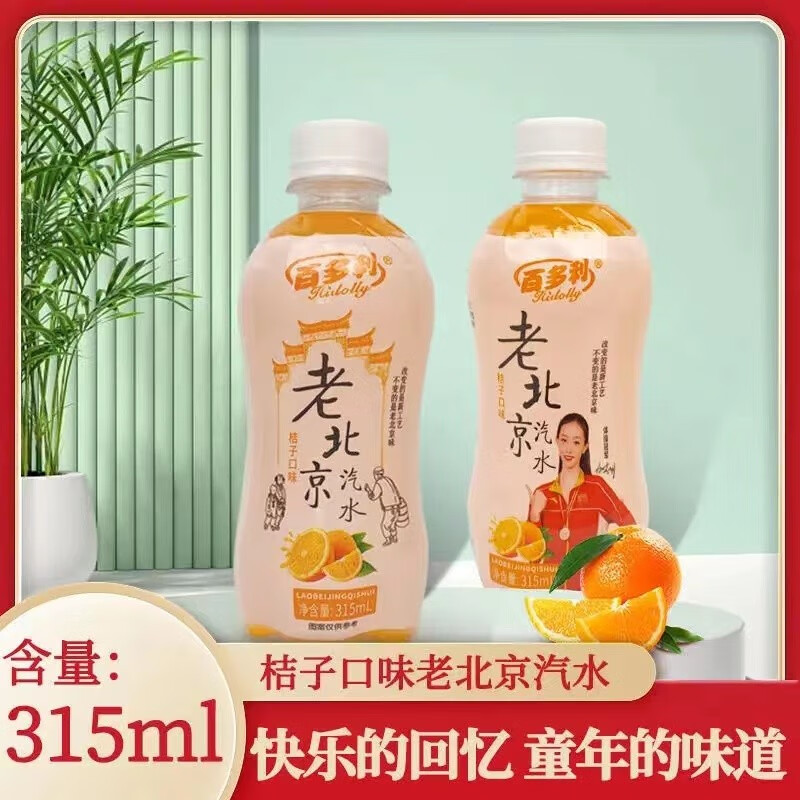 百多利老北京汽水桔味315ml*8瓶 饮料果汁碳 酸饮料 橙色 315ml*8瓶装