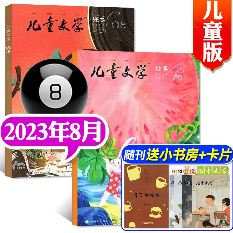 【包邮】儿童文学儿童版杂志2023年8月新【另有1-9月/全年订阅及现货打包可选】 绘本版+故事版小学生课外阅读作文素材非2022期刊 【新期共3本】2023年8月