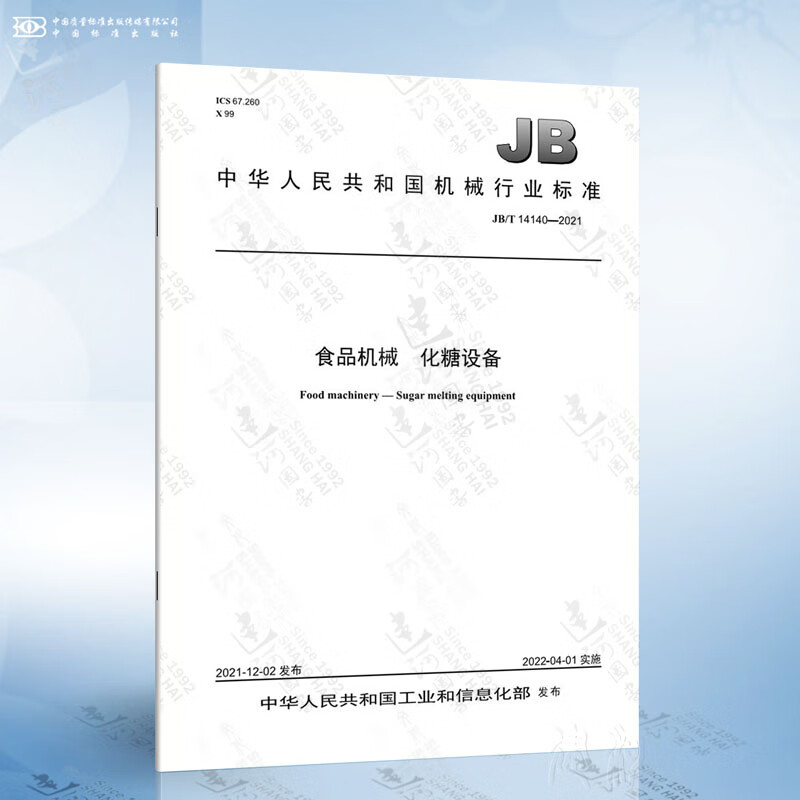 JB/T 14140-2021 食品机械 化糖设备