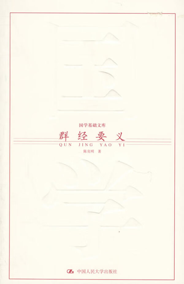 群经要义【放心选购】