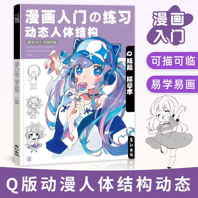 漫画人物绘画动漫教程书动态人体结构入门练习手绘本素描临摹人像儿童铅笔画素材插画技法美术书日本美少女Q版男生自学描红卡通 漫画练习 动态人体结构 Q版篇