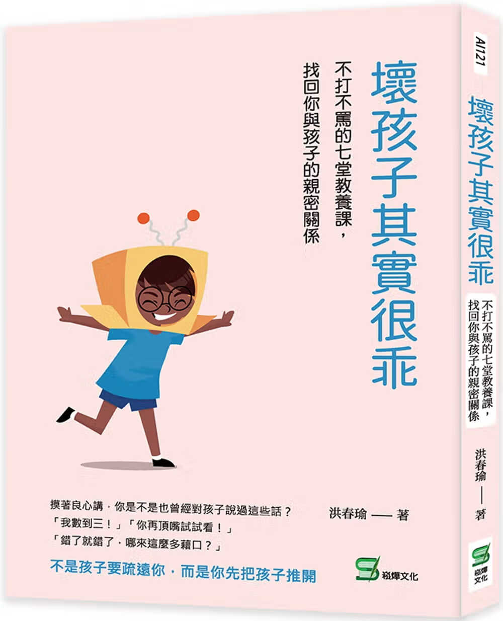 预售 洪春瑜 坏孩子其实很乖：不打不骂的七堂教养课，找回你与孩子的亲密关系 崧烨文化