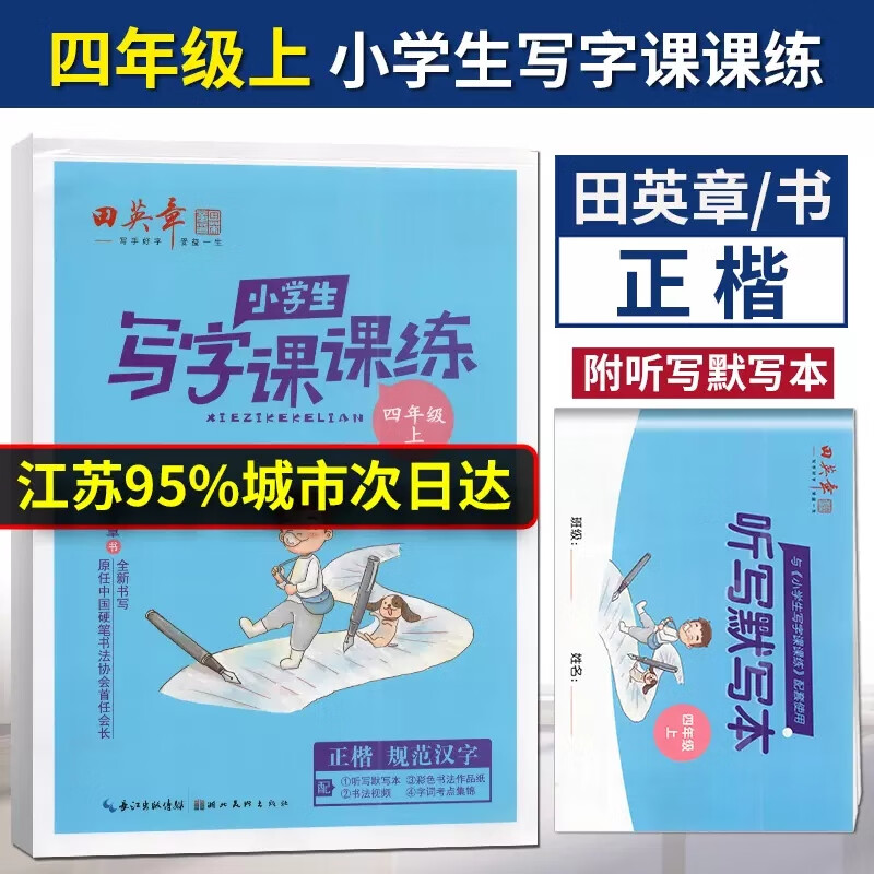 任意一本 田英章小学生写字课课上下册配统编语文教科书全新书写田楷文化规范汉字字帖笔顺 小学生写字课课练 四年级上册