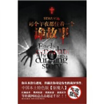 每个午夜都住着一个诡故事【正版图书】