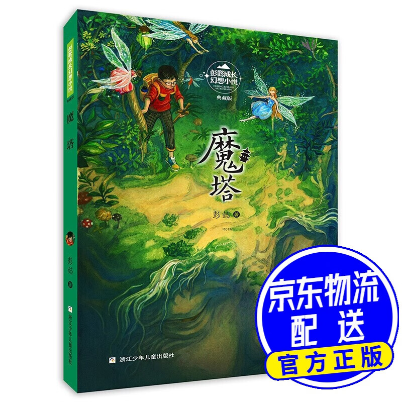 魔塔(典藏版)/彭懿成长幻想小说