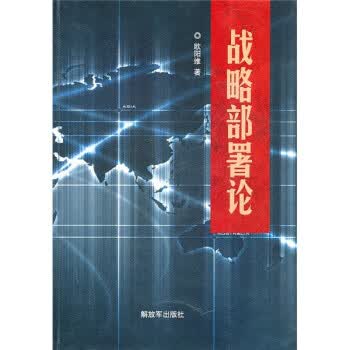 战略部署论【正版图书】