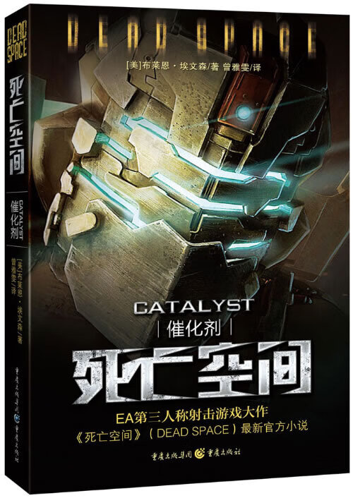 死亡空间:催化剂