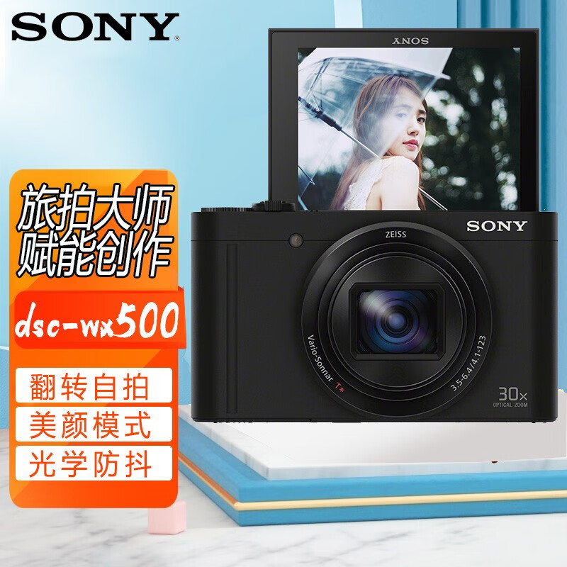 索尼(sony) dsc-wx500 索尼相机 家用便携 自拍 美颜 高清数码照相机
