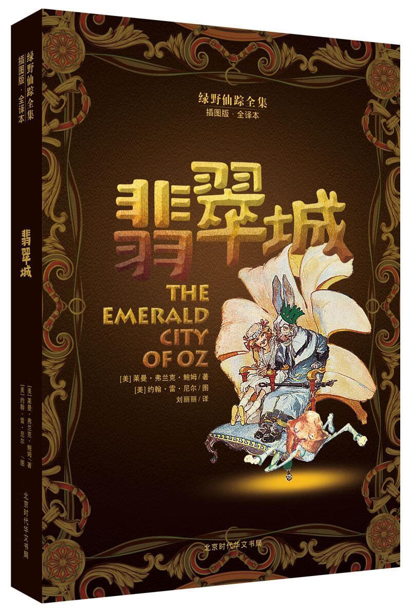 翡翠城莱曼·弗兰克·鲍姆时代华文书局童话美国近代