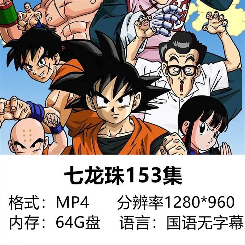 法玛奇七龙珠U盘经典动漫153集全国语发音TV版高清MP4车载电视64G优盘 64GB153集国语无字