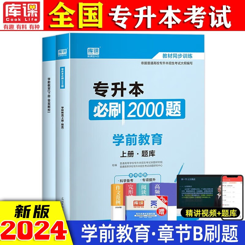 专升本 2024年专升本必刷2000题全国通用 2023年专升本教材配套章节练习题 国版专升本考试必刷 统招专升本 学前教育必刷2000题