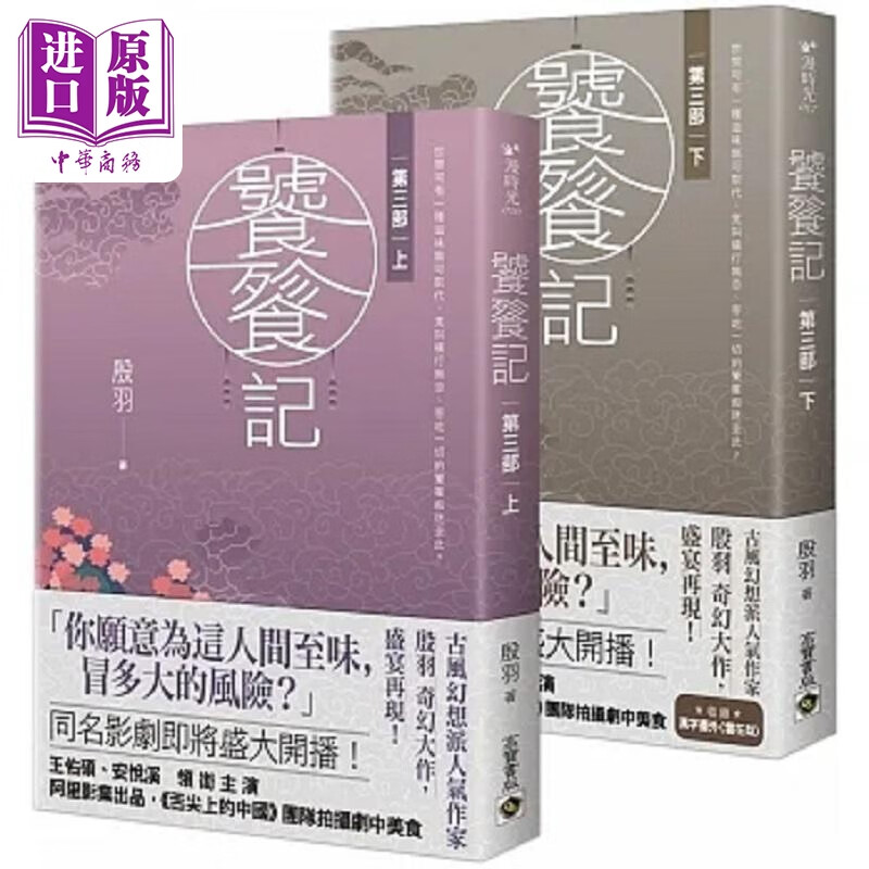 饕餮记 第三部 上下 套书不分售 港台原版 殷羽 高宝
