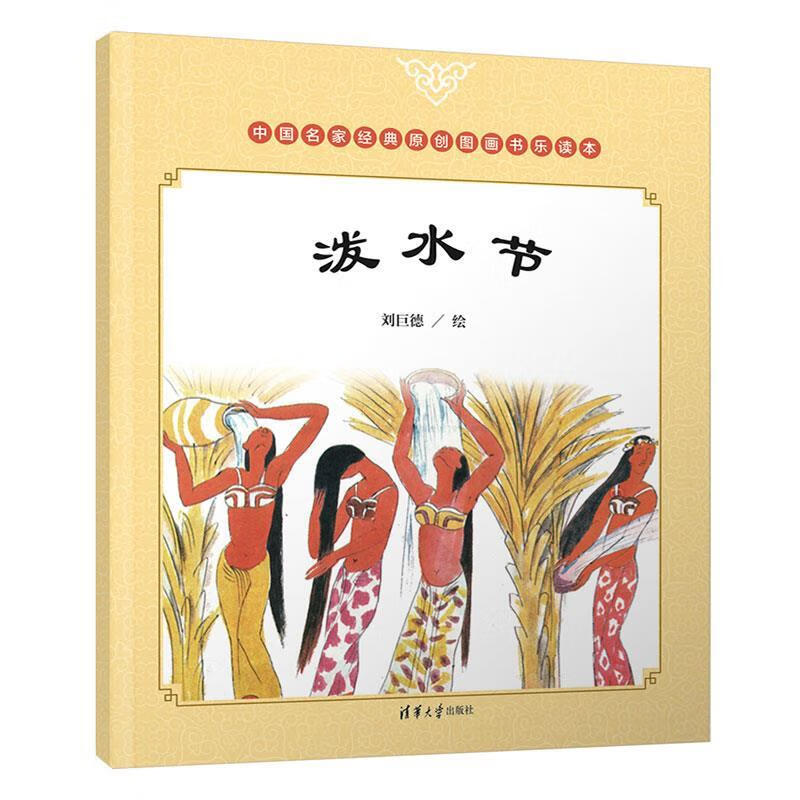 泼水节 刘巨德 绘 清华大学出版社