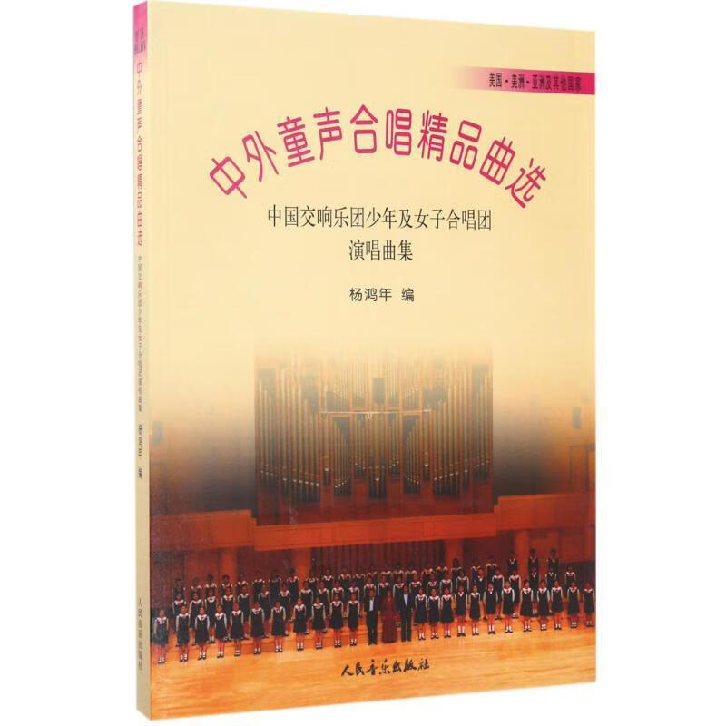 中外童声合唱精品曲选 杨鸿年 著 人民音