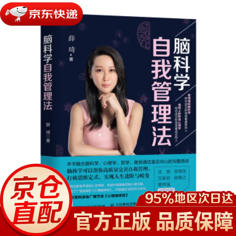 【新华书店 正版图书】脑科学自我管理法 薛琦 著 人民邮电出版社