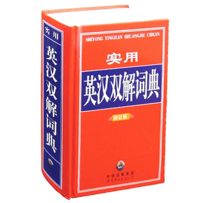 实用英汉双解词典 《实用英汉双解词典》编委会 编
