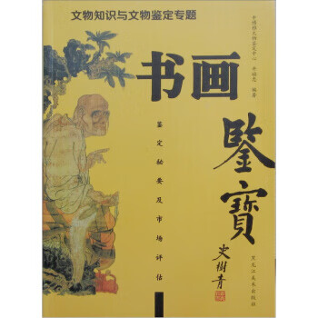 书画鉴宝 牛福忠 【正版书籍,畅读优品】