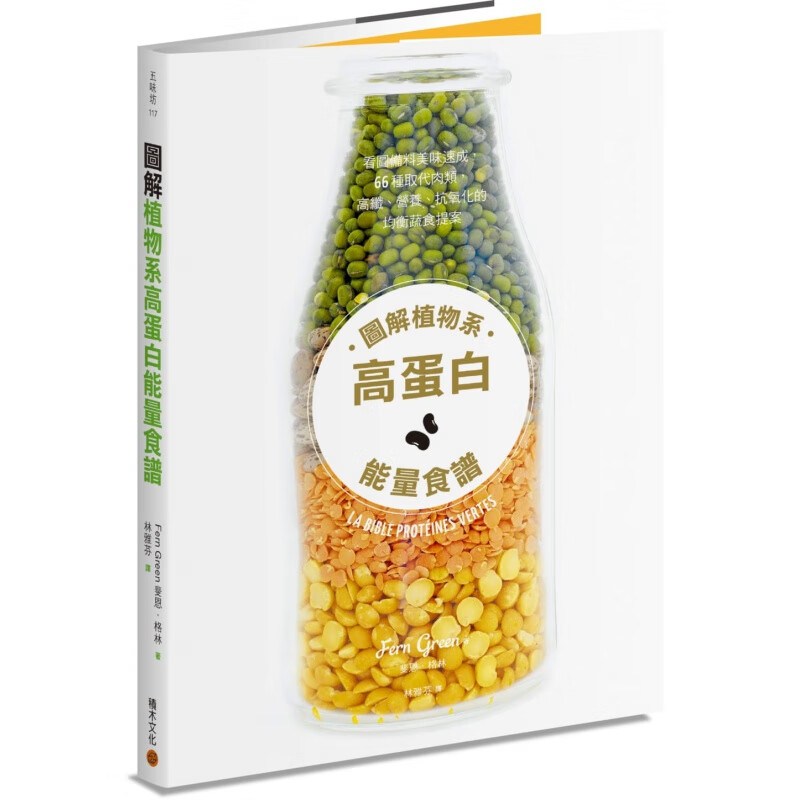 预订台版 图解植物系高蛋白能量食谱 看图备料美味速成66种取代肉类 高纤营养抗氧化的均衡蔬食提案