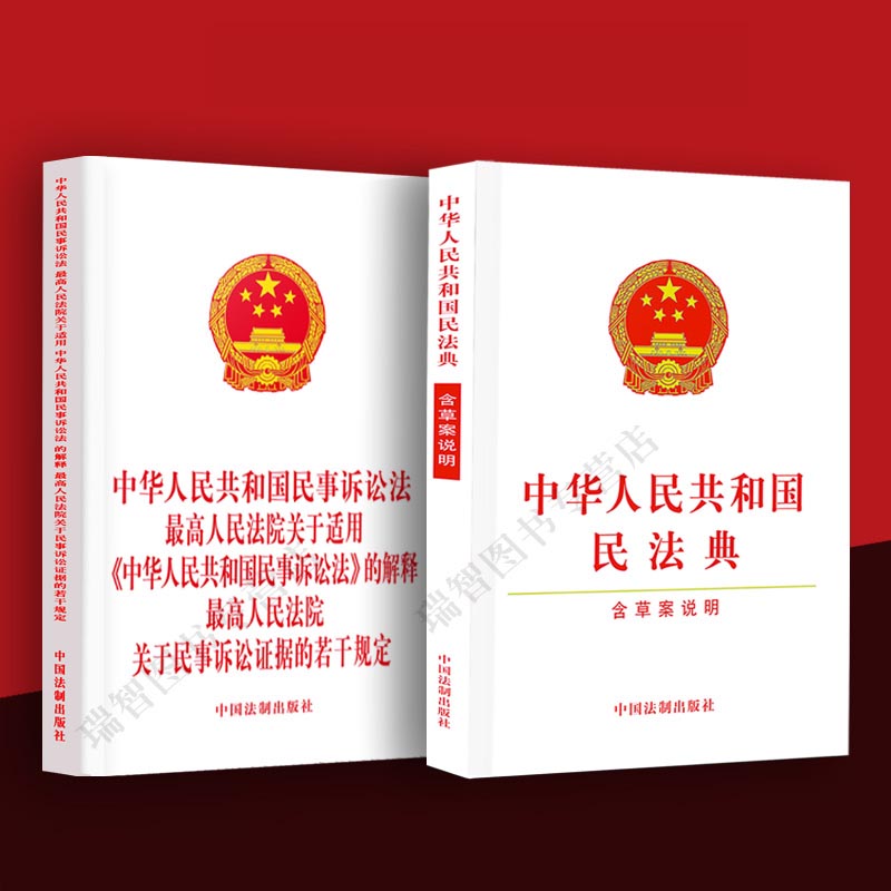 2023适用全2册中华人民共和国民法典+民事诉讼法最高人民法院关于适用民事诉讼法的解释关于民事诉讼证据若干规定