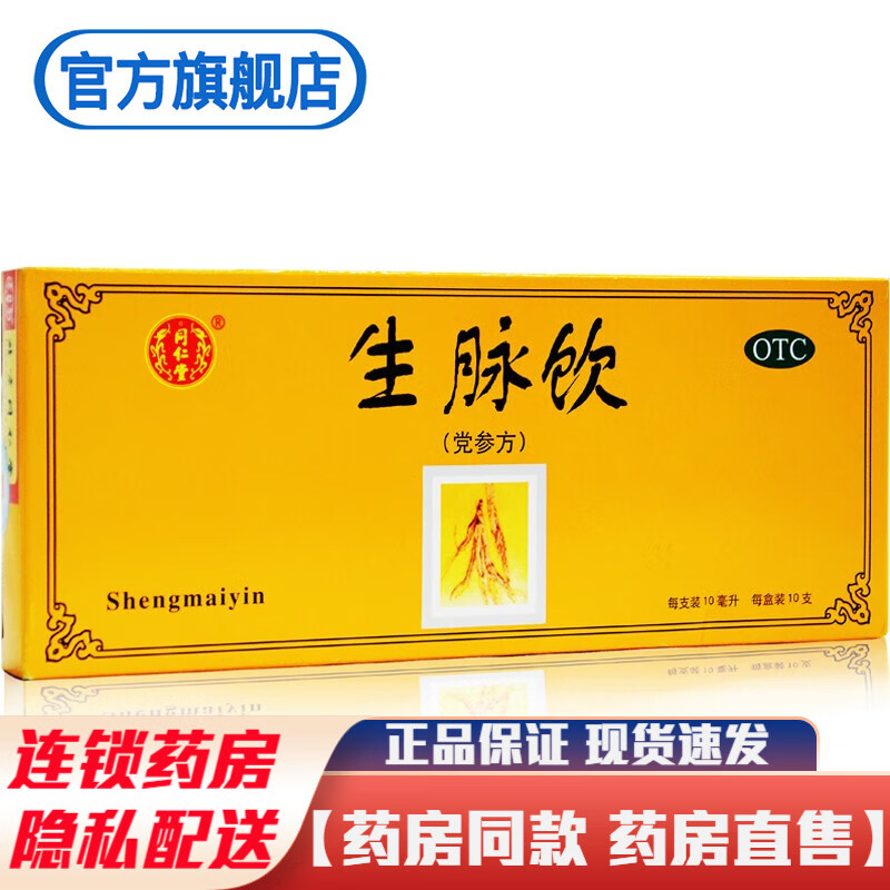 北京同仁堂生脉饮口服液党参方参脉饮升脉饮生麦饮口服液益气男女性