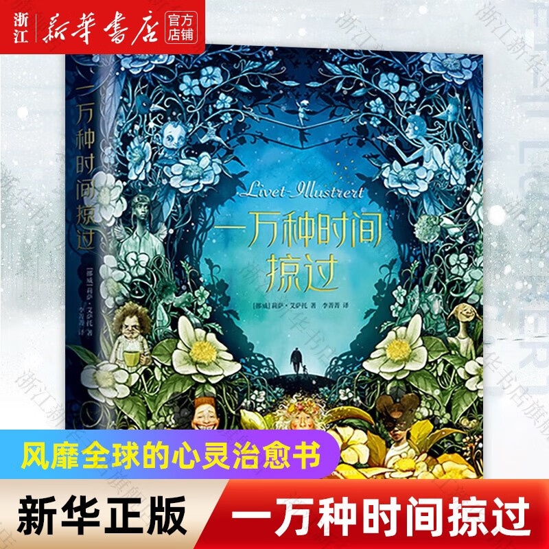 一万种时间掠过心灵治愈动漫绘本书