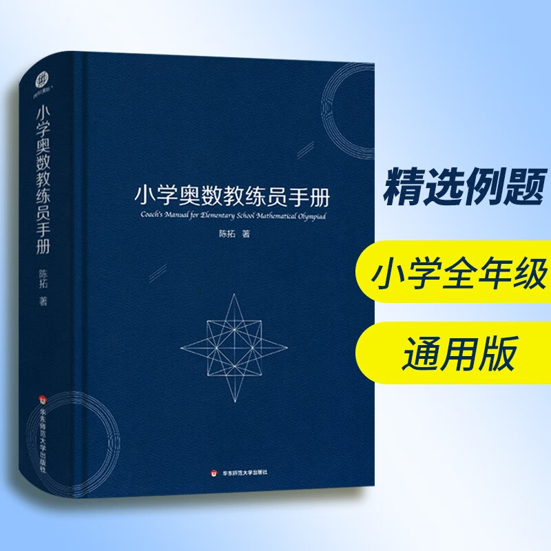 小学奥数教练员手册 陈拓著 包含计算应用题数论几何计数和构造论证 全书共计42个专题