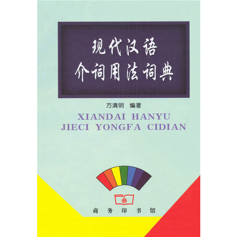 现代汉语介词用法词典