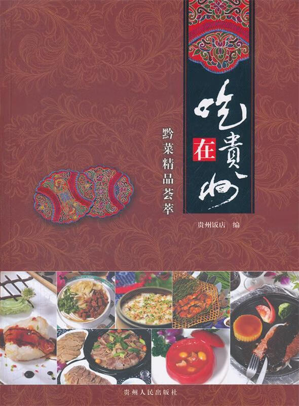 吃在贵州 贵州饭店编 贵州人民出版社