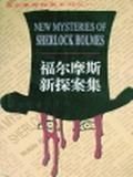 福尔摩斯新探案集三