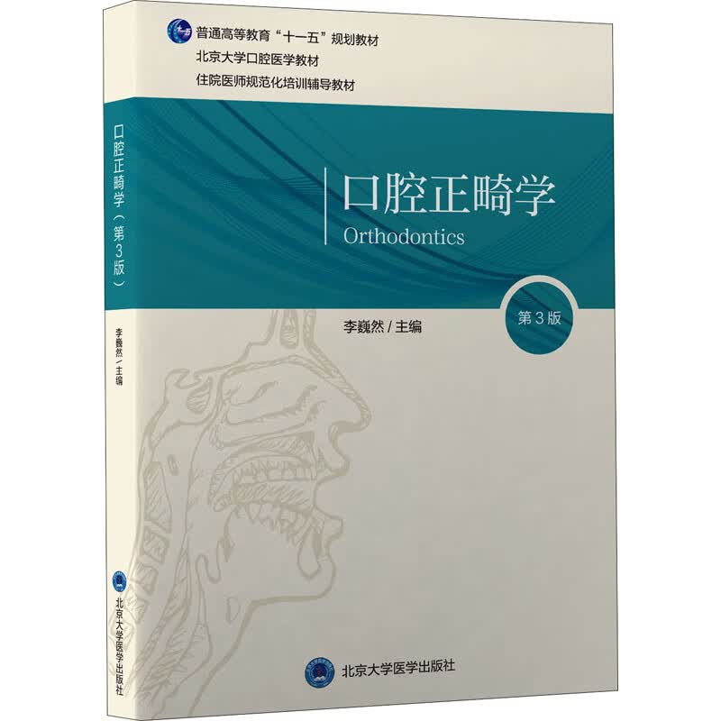 口腔正畸学（第3版）