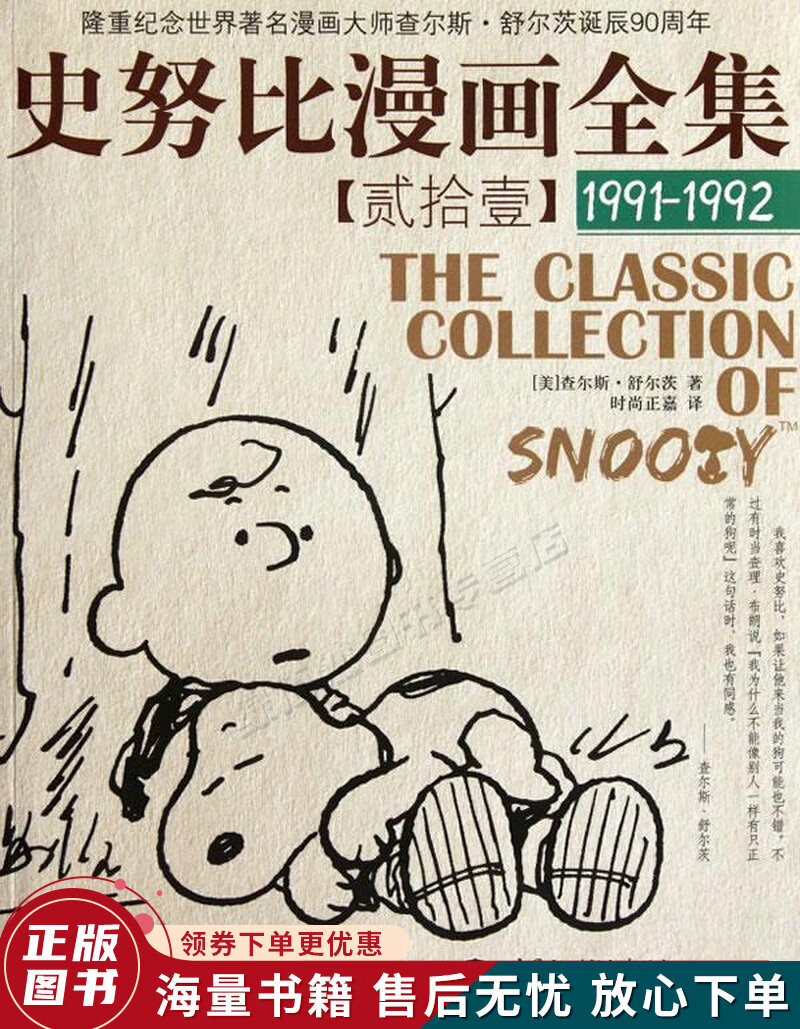 史努比漫画全集211991-1992