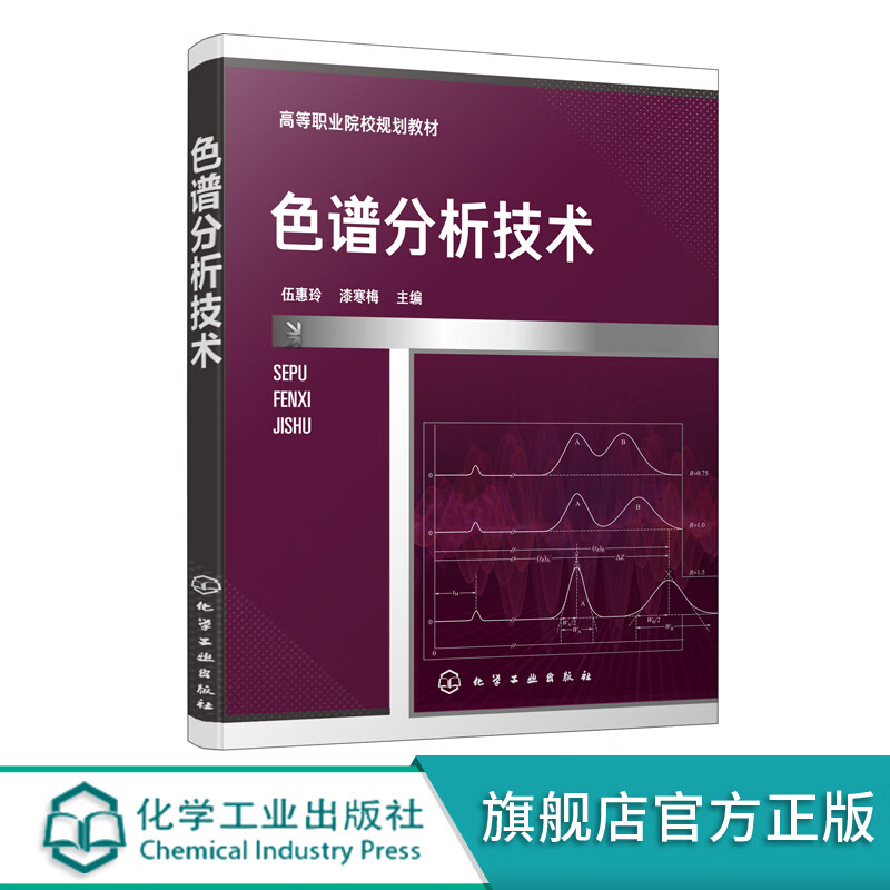 正版 色谱分析技术 色谱分析仪器分析分析化学 液相色谱气相色谱质谱分析技术 高职高专石油化工类药物分