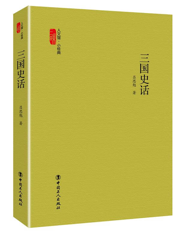 三国史话 吕思勉 9787500861577【正版】