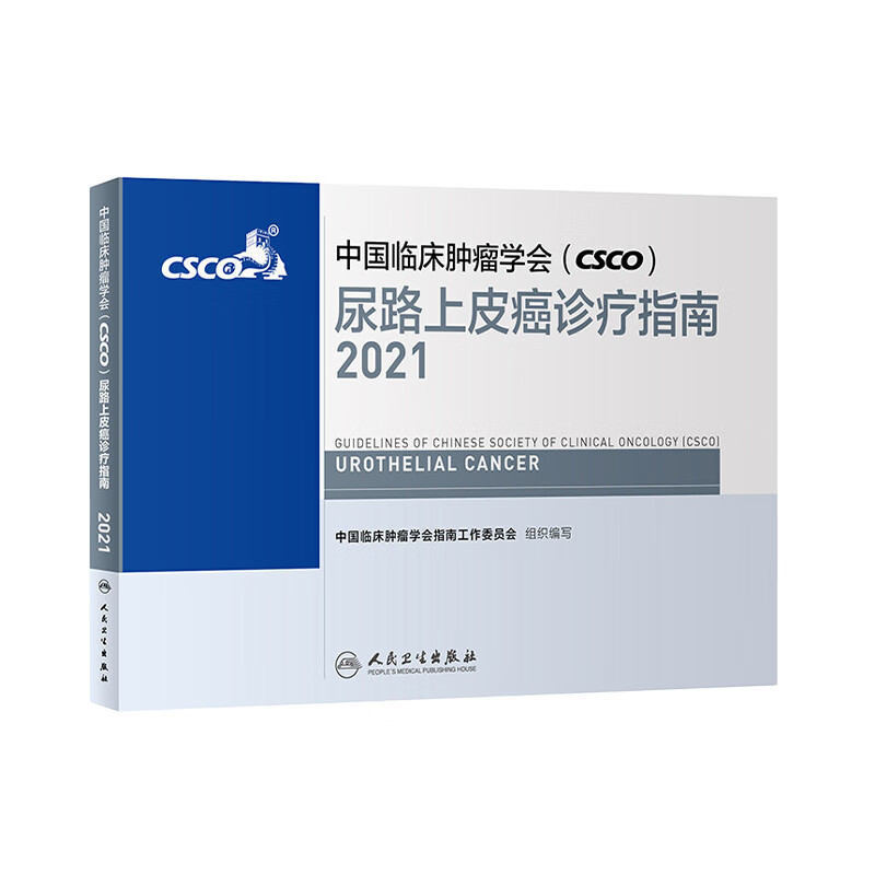 现货 中国临床肿瘤学会（CSCO） 尿路上皮癌诊疗指南2021 人民卫生出版社癌症书籍