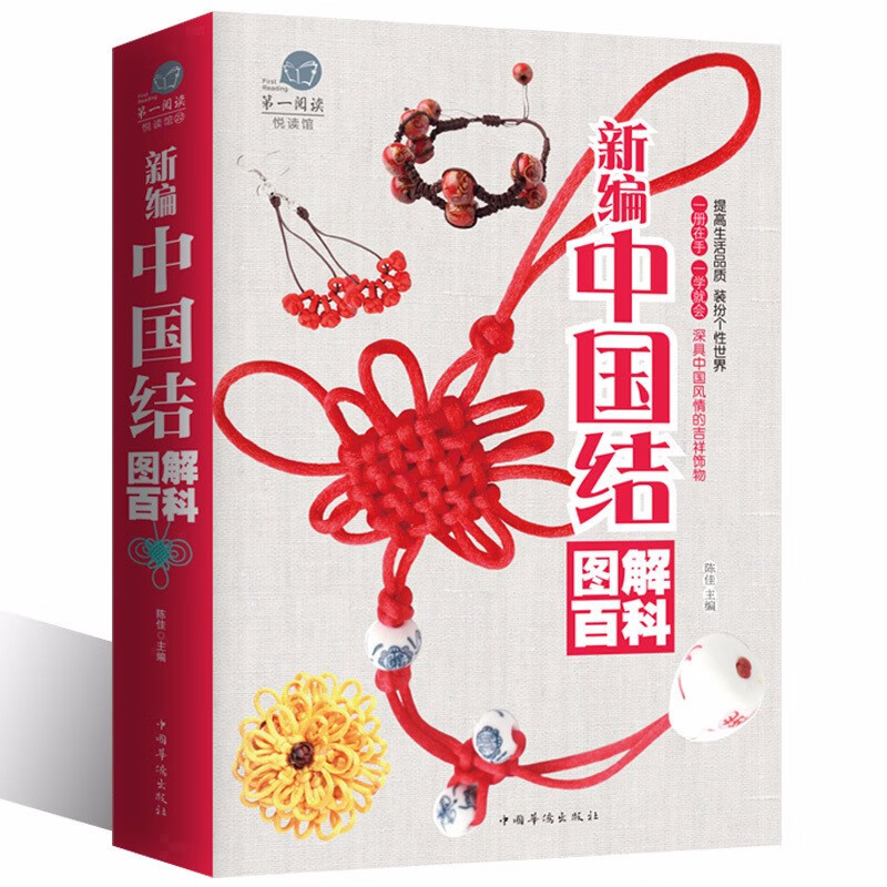 新编中国结 图解百科 中国风情的吉祥饰物手工编绳一本通 手链项链耳环设计一学就会的时尚编绳技法编绳书