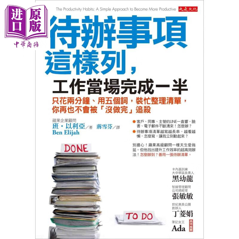 待办事项这样列，工作当场完成一半 港台原版 班.以利亚 大是文化 职场工作术/时间管理