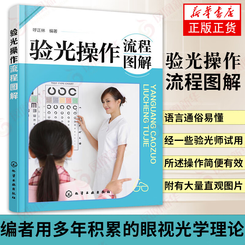 验光操作流程图解 验光员培训教材书籍 验光入门检查 医生验光师操作流程 视力检测技术 凤凰新华书店旗舰店