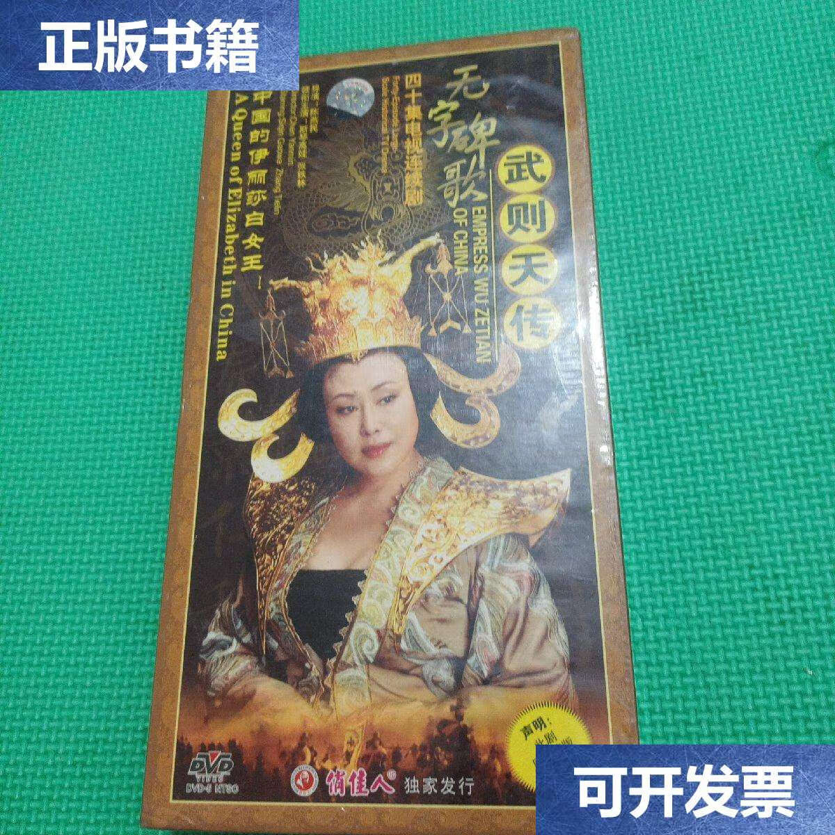 【二手9成新】四十集电视连续剧 无字碑歌 武则天传 dvd(十四碟装)