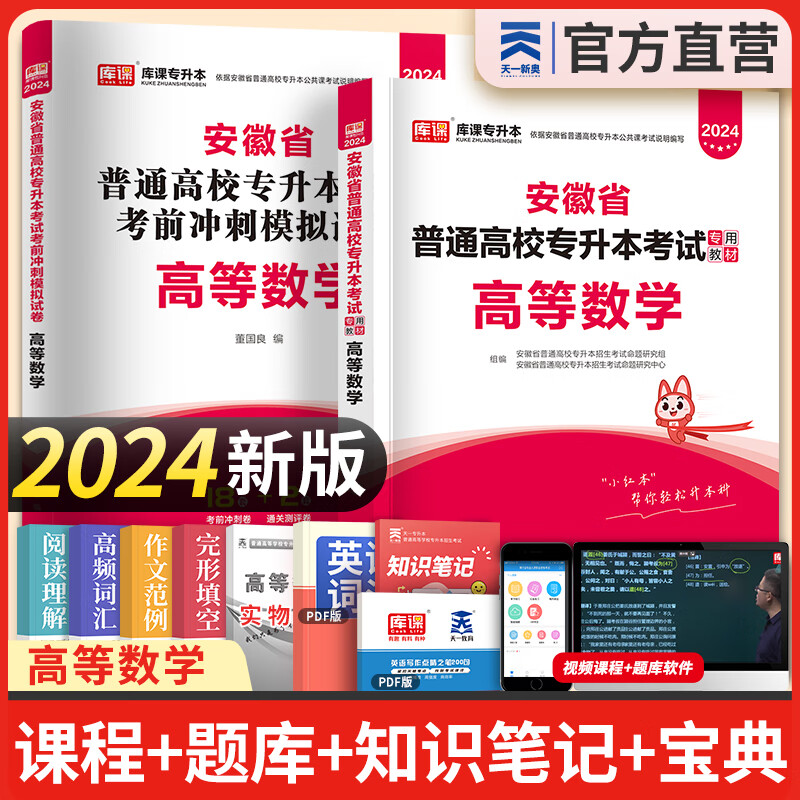 天一库课新版2024安徽专升本教材历年真题汇编试卷必刷2000题大学语文英语高等数学管理学安徽省2024年统招专升本考试用书自选 高等数学：教材+试卷 2本