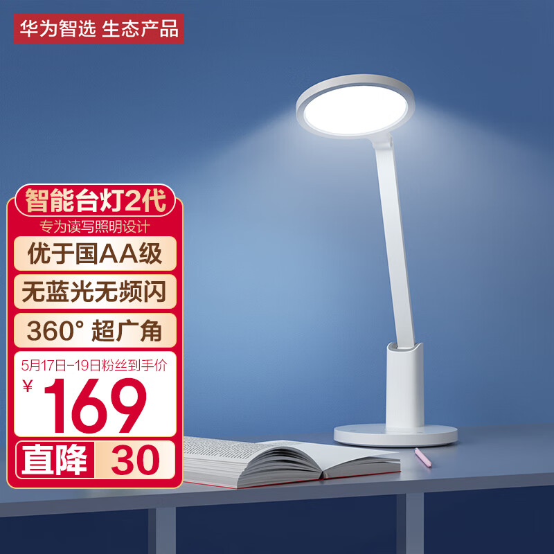 华为智选国aa护眼led台灯粉丝价169元