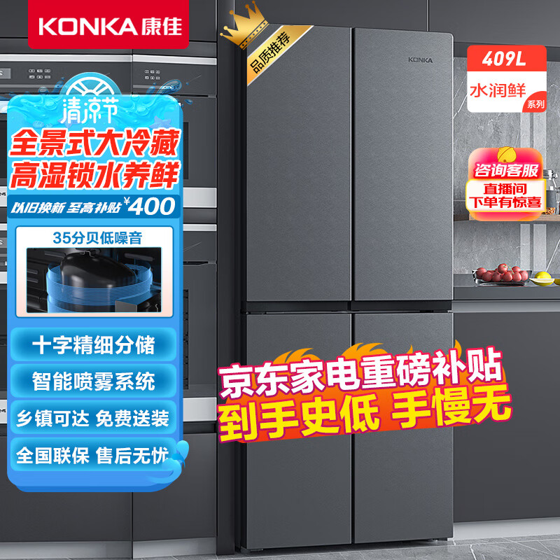 康佳409升十字对开双开四开门家用电冰箱超薄嵌入式冰箱 高湿锁水分储不串味 全景式大冷藏BCD-409GQ4S