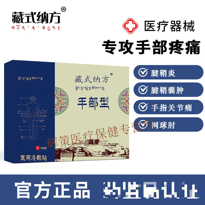 藏式纳方手部型 腱鞘炎 手腕疼痛 手指疼网球肘腱鞘囊肿专用贴 手部型