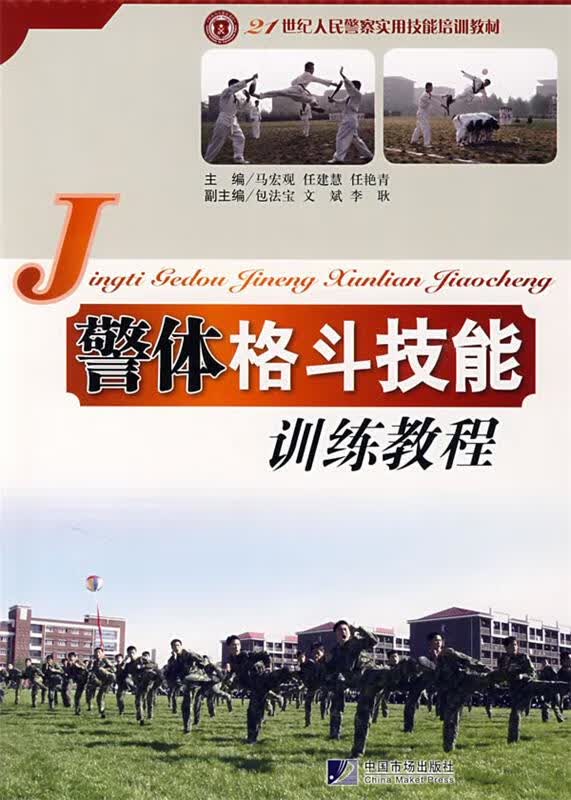 警体格斗技能训练教程