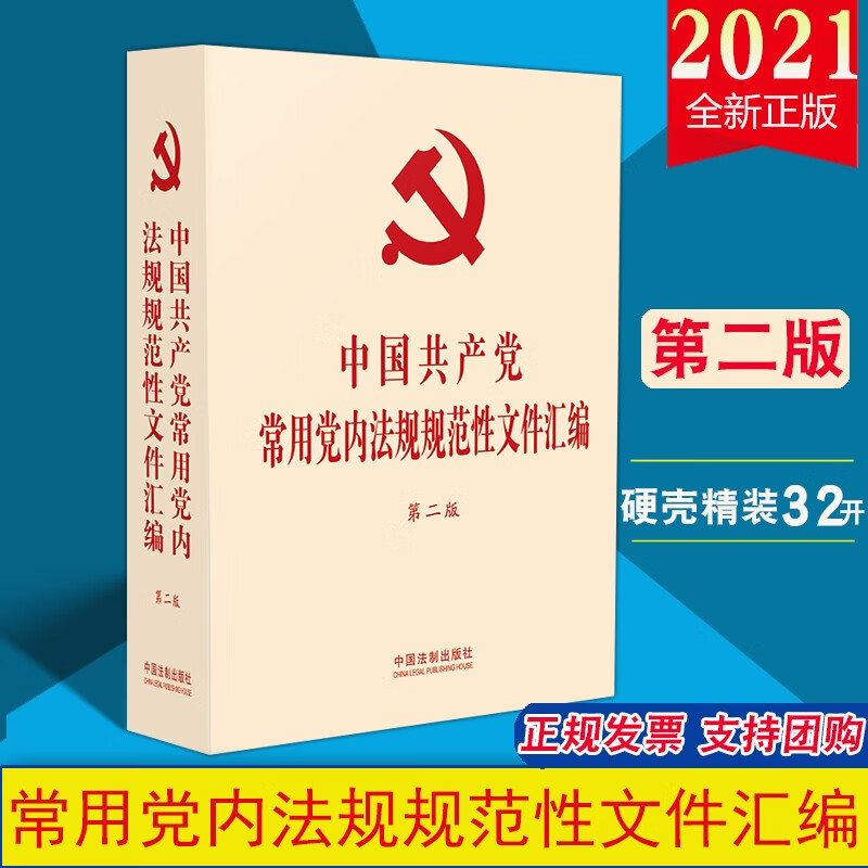 现货2021 中国共产党常用党内法规规范性文件汇编(第二版) 32开精装 法制出版社 党章党规党纪 aa17