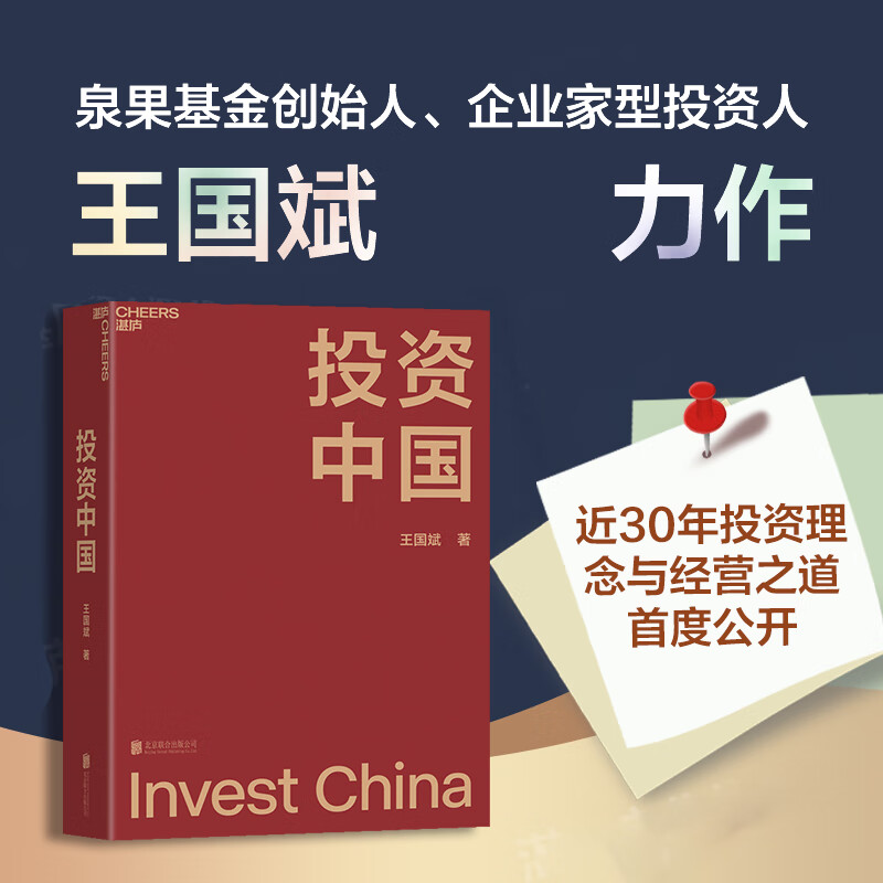 【当当正版】投资中国 泉果创始人、君和资本联合创始人、东方红资产管理创始人王国斌力作；近30年金融证券投资从业经验积淀而成的投资札记；完整展现王国斌始终看好中国、看好资产管理背后的思考 投资中国