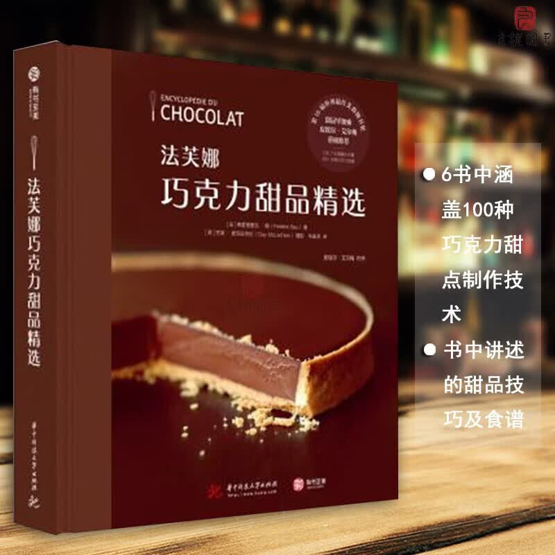【瑕疵书98或99新】【精装版】法芙娜巧克力甜品精选 100种巧克力甜点制作技术泡芙黑森林水果技巧大全蛋糕面包烘焙食谱书【正版图书】