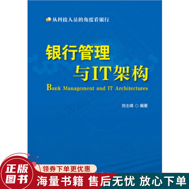 银行管理与IT架构