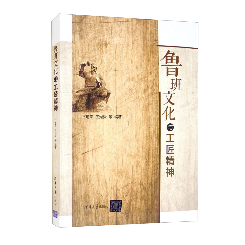 正版图书 鲁班文化与工匠精神 大学教材类书籍 鲁班文化与工匠精神